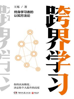 cover image of 跨界学习